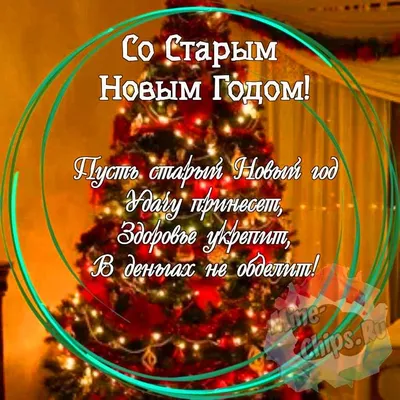 Старые, добрые открытки | На Старый Новый год Открытки Поздравления |  ВКонтакте