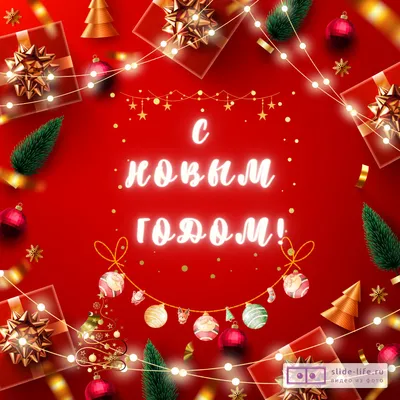 Праздничная открытка с Старым Новым Годом - С любовью, Mine-Chips.ru