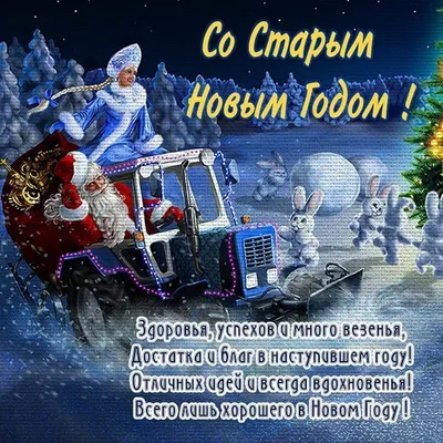 Открытки открытки на старый новый год открытки на старый новый год...