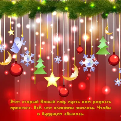 Со Старым Новым годом! листівки, привітання на cards.tochka.net