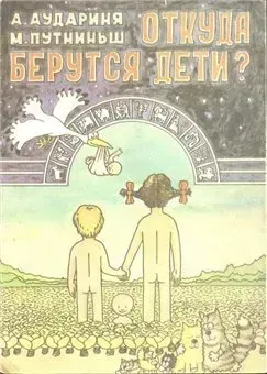 Книга \"Откуда берутся дети\" 1989 года