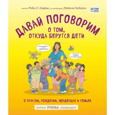 Давай поговорим о том, откуда берутся дети. О зачатии, рождении, младенцах  и семьях. Харрис Р., Эмберли М. 5380757 Издательство «БОМБОРА» купить по  цене от 725руб. | Трикотаж Плюс | Екатеринбург, Москва