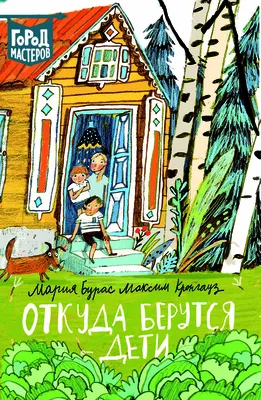 Алиса Юфа «Откуда берутся дети?» — Картинки и разговоры