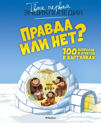 Правда или нет? 100 вопросов и ответов в картинках | Франко Кэти - купить с  доставкой по выгодным ценам в интернет-магазине OZON (600817260)