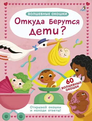 Откуда на самом деле берутся дети. - купить книгу в интернет-магазине  Алексея и Ольги Валяевых