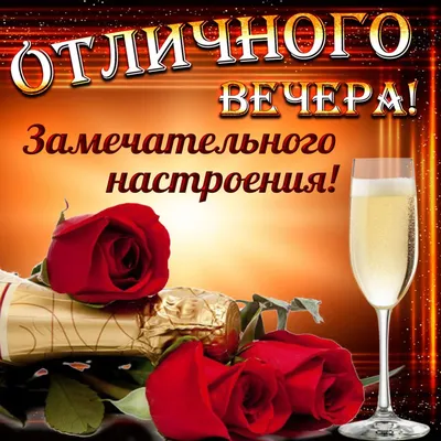 Картинка с розами для отличного вечера - поздравляйте бесплатно на  otkritochka.net