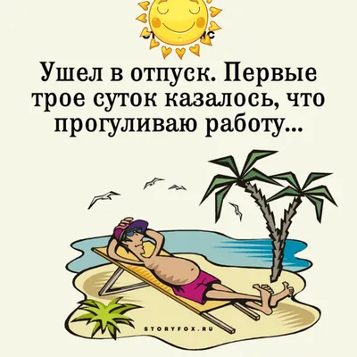 Почему россияне в отпуске думают о работе - Российская газета