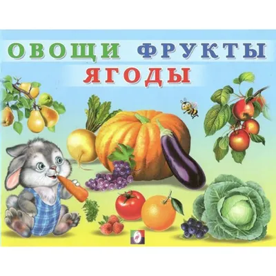 Овощи, фрукты, ягоды - купить книгу с доставкой в интернет-магазине  «Читай-город».
