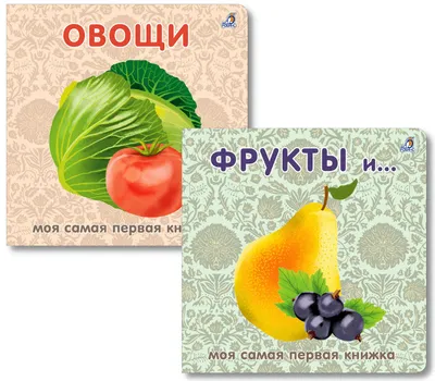 Овощи, фрукты, ягоды. Многоразовые познавательные наклейки — купить на  сайте izdflamingo.ru