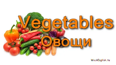 Овощи на английском языке - YouTube