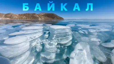 Драгоценности зимнего Байкала. Тур на Байкал зимой и весной