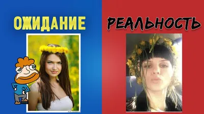 Ожидание/реальность | Пикабу