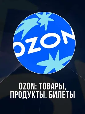 Как начать продажи на Ozon | Ozon медиа