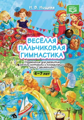 Пальчиковая гимнастика. Для развития речи дошкольников. Пособие для  родителей и педагогов — купить книги на русском языке в Польше на  Booksrus.pl