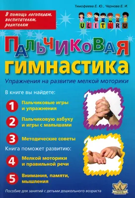 Игра развивающая Пальчиковая гимнастика в стихах 3+ - купить игры с  доставкой по низким ценам | Интернет-магазин Fkniga.ru