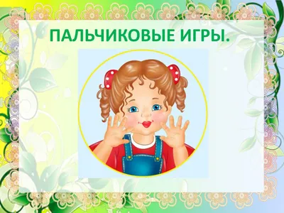 ПАЛЬЧИКОВЫЕ ИГРЫ