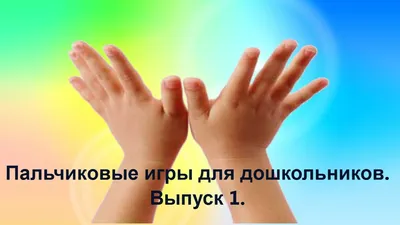 Гимнастика ума — пальчиковые игры по теме «Пришла весна» — Центр развития  ребенка