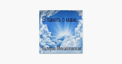 В память о маме... - Single - Album by Валерия Михайловская - Apple Music