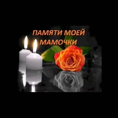 В память о маме🥀🖤❤🖤❤🖤🙏 | TikTok