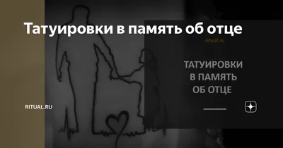 Твій Малюк - Тропинкой памяти вернусь И робко папе улыбнусь, Скажу все то,  что не успела, Как раньше даже б не сумела, Что дорог мне тот каждый миг…  Что я касаюсь его