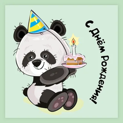 Панда с тортом: открытки с днём рождения - instapik | Рождение панды,  Смешные поздравительные открытки, С днем рождения