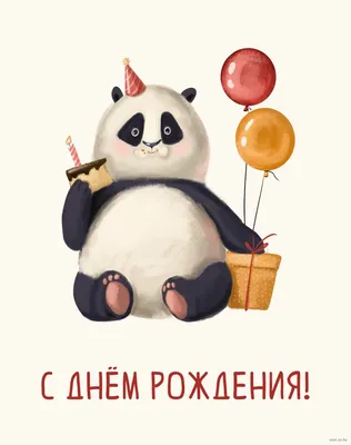 Открытка \"С Днем Рождения!\" панда
