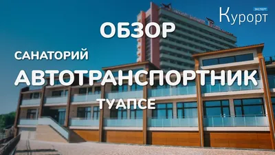 Санаторий Автотранспортник России (Агой) - Цены 2024 - Официальный сайт  бронирования • Путевка.ком