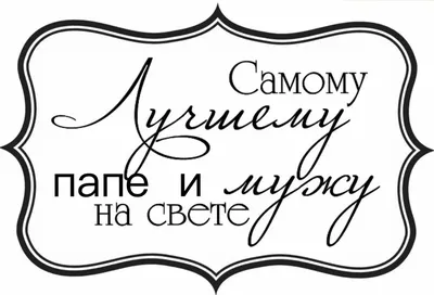 Папа картинки с надписью 76 фото