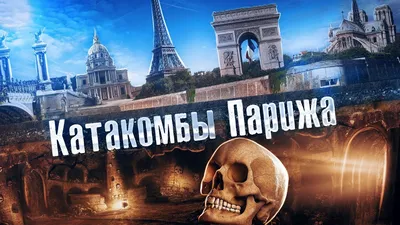 Франция: Город мёртвых в подземелье Парижа. Катакомбы, кости, бункеры.  Лядов - Mover.uz