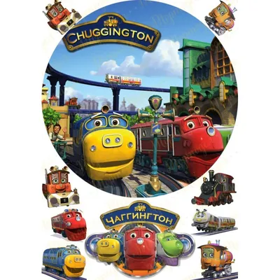 Паровозик Чаггингтон Брюстер Chuggington Brewster LC54003 (ID#15012886),  цена: 330 ₴, купить на Prom.ua