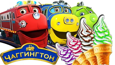 Паровозик Chuggington в блистере Брюстер | Интернет-магазин Континент  игрушек