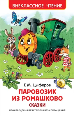 Книга 100 сказок: Паровозик из Ромашково и другие сказки купить в Минске,  доставка по Беларуси