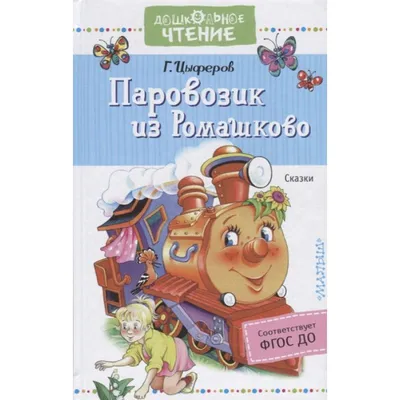 Сказка Паровозик из Ромашково - Геннадий Цыферов, читать онлайн