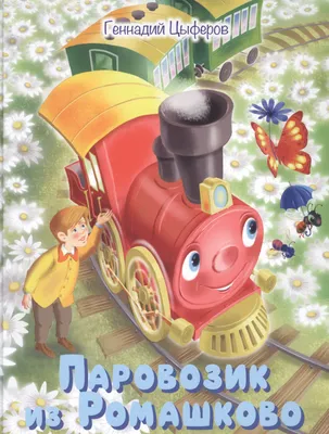 Иллюстрация к аудиосказке \"Паровозик из Ромашково\" | Рисунки цветными  карандашами, Рисунки, Иллюстрации