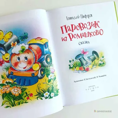 Купить книгу «Паровозик из Ромашково», Геннадий Цыферов | Издательство  «Махаон», ISBN: 978-5-389-22932-7