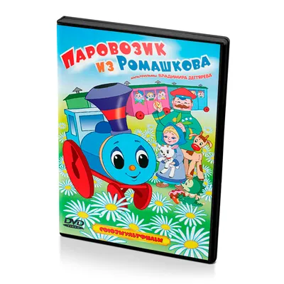 Книга \"Паровозик из Ромашково\" Цыферов Г М - купить книгу в  интернет-магазине «Москва» ISBN: 978-5-402-00660-7, 557801