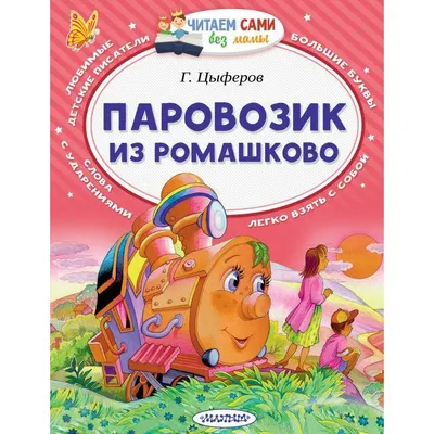Книга Паровозик из Ромашково (Панорамка) - купить книги по обучению и  развитию детей в интернет-магазинах, цены на Мегамаркет |