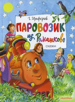 Купить книгу «Паровозик из Ромашково», Геннадий Цыферов | Издательство  «Махаон», ISBN: 978-5-389-17495-5