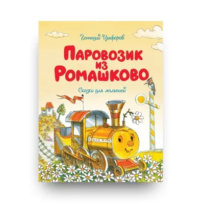 Паровозик из Ромашково. Цыферов Г.М.| Книга издательства Вакоша