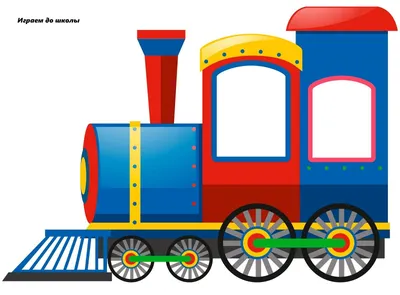 Рисунок паровозика с вагонами для детей - фото и картинки abrakadabra.fun