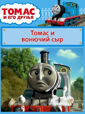 Паровозик томас и его друзья картинки фотографии