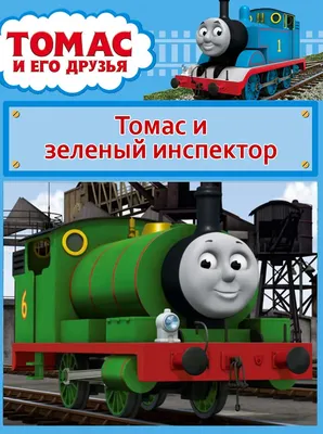 Игрушка \"Томас и его друзья: Веселые друзья-паровозики\" купить в  интернет-магазине MegaToys24.ru недорого.