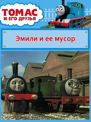 Купить мультфильм Паровозик Томас и его друзья (146 серий + 7 М/ф) на DVD  диске по цене 329 руб., заказать в интернет магазине kupi-vse.RU с доставкой