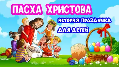 Пасха Христова история праздника для детей - YouTube