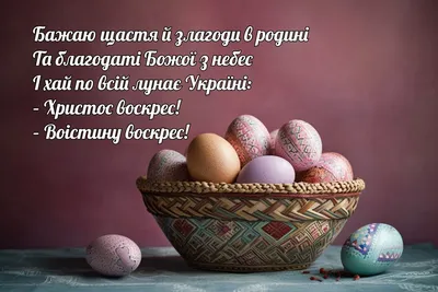 Вітання з Великоднем – картинки на Пасху українською мовою та привітання  своїми словами