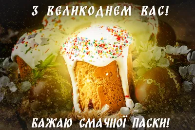 Картинки з Великоднем 2023 – вітальні листівки і відкритки з Пасхою - Радіо  Незламних