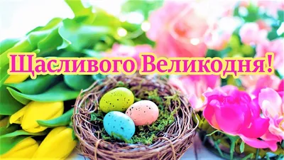 Христос Воскрес - картинки, листівки та гіф російською та українською