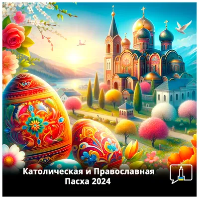 Пасха 2024 - все даты праздника на 10 лет вперед | РБК Украина