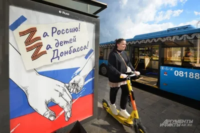 Z — символ народной поддержки. Патриотические плакаты на столичных улицах |  Москва | Аргументы и Факты