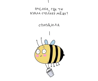Картинки пчелка (46 фото) » Юмор, позитив и много смешных картинок